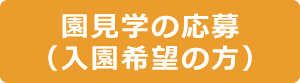 園見学の応募