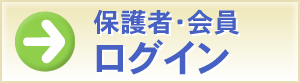 保護者・会員ログイン