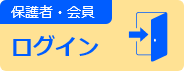 保護者・会員ログイン